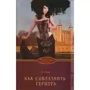 Постер книги Как соблазнить герцога