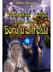 Любовь Фалалеева - Ангелы и боги (СИ)
