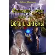 Постер книги Ангелы и боги (СИ)