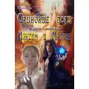 Постер книги Максим и Марина (СИ)