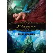 Постер книги Рабыня (СИ)