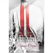Постер книги Белый - цвет страсти (ЛП)