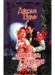 Джоан Вулф - Аннабель, дорогая