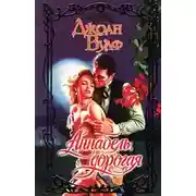 Постер книги Аннабель, дорогая