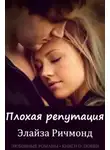 Элайза Ричмонд - Плохая репутация (ЛП)