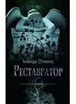 Аманда Стивенс - Реставратор (ЛП)