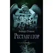 Постер книги Реставратор (ЛП)