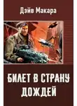 Дэйв Макара - Билет в страну дождей (СИ)