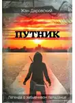 Жан Даровский - Путник: легенда о забывчивом попаданце (СИ)