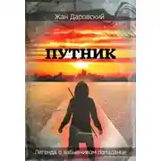 Постер книги Путник: легенда о забывчивом попаданце (СИ)