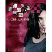 Постер книги 10 свиданий (СИ)