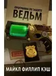 Майкл Филлип Кэш - Программа по защите ведьм (ЛП)
