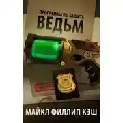 Постер книги Программа по защите ведьм (ЛП)