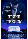 Селена Лоуренс - Принц прессы (ЛП)