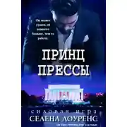 Постер книги Принц прессы (ЛП)