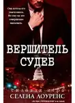 Селена Лоуренс - Вершитель судеб (ЛП)