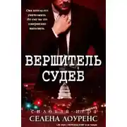 Постер книги Вершитель судеб (ЛП)