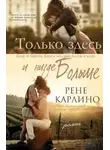 Рене Карлино - Только здесь и нигде больше (ЛП)
