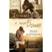Постер книги Только здесь и нигде больше (ЛП)