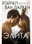 Рэйчел Ван Дайкен - Элита (ЛП)
