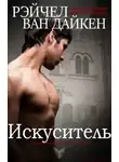 Рэйчел Ван Дайкен - Искуситель (ЛП)