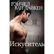 Постер книги Искуситель (ЛП)
