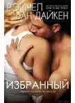 Рэйчел Ван Дайкен - Избранный (ЛП)