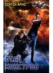Сергей Арно - Отец монстров