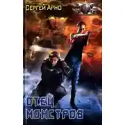 Постер книги Отец монстров