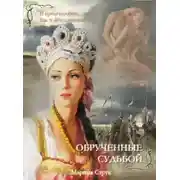 Постер книги Обрученные судьбой (СИ)