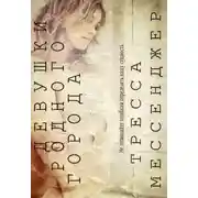 Постер книги Девушки родного города: Начало (ЛП)