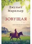 Джульет Марильер - Зовущая (ЛП)