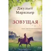 Постер книги Зовущая (ЛП)