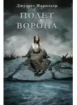 Джульет Марильер - Полет ворона (ЛП)