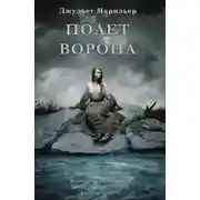 Постер книги Полет ворона (ЛП)