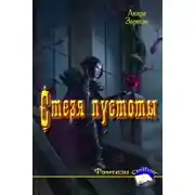 Постер книги Стезя пустоты (СИ)