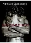 Фрэйдис Ланнистер - Одержимость (СИ)