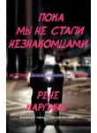 Рене Карлино - Пока мы не стали незнакомцами (ЛП)