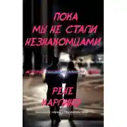 Постер книги Пока мы не стали незнакомцами (ЛП)