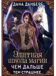Дана Данберг - Элитная школа магии. Чем дальше, тем страшнее...
