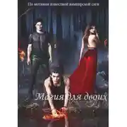 Постер книги Магия для двоих (СИ)