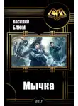 Василий Блюм - Мычка (СИ)