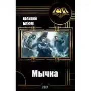 Постер книги Мычка (СИ)