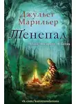 Джульет Марильер - Тенепад (ЛП)