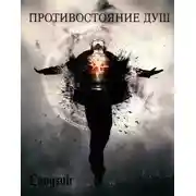Постер книги Противостояние душ (СИ)