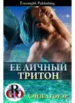 Хэйзел Гоуэр - Ее личный тритон (ЛП)