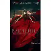 Постер книги Влечение (СИ)