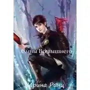 Постер книги Сыны Всевышнего (СИ)