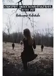 Виктория Новикова - Секрет воспоминаний. Кто я? (СИ)