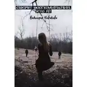 Постер книги Секрет воспоминаний. Кто я? (СИ)